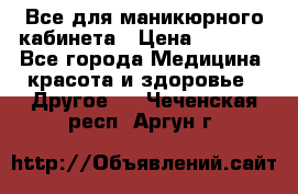 Все для маникюрного кабинета › Цена ­ 6 000 - Все города Медицина, красота и здоровье » Другое   . Чеченская респ.,Аргун г.